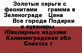 Золотые серьги с феонитами 3.2 грамма в Зеленограде › Цена ­ 8 000 - Все города Подарки и сувениры » Ювелирные изделия   . Калининградская обл.,Советск г.